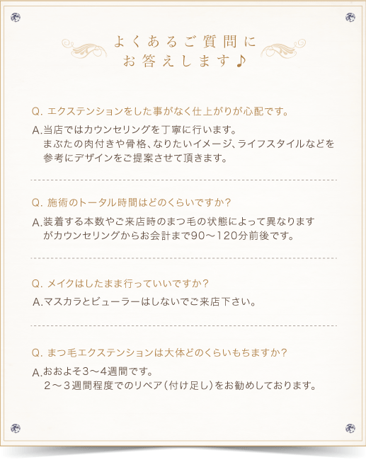 よくあるご質問にお答えします♪