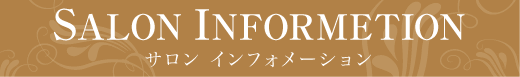 サロンインフォメーション